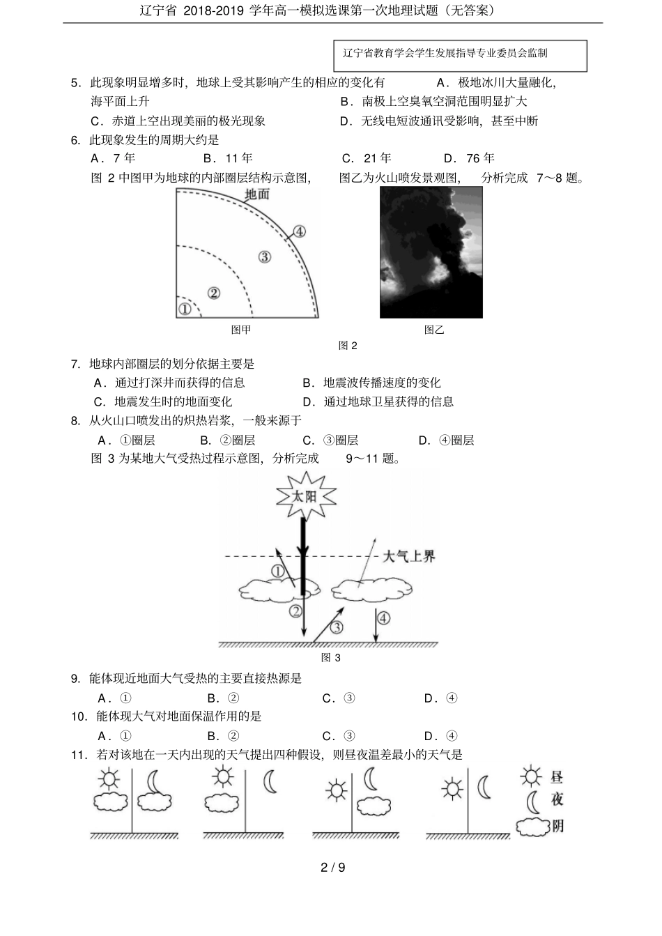 辽宁2018-2019学年高一模拟选课第一次地理试题无答案_第2页