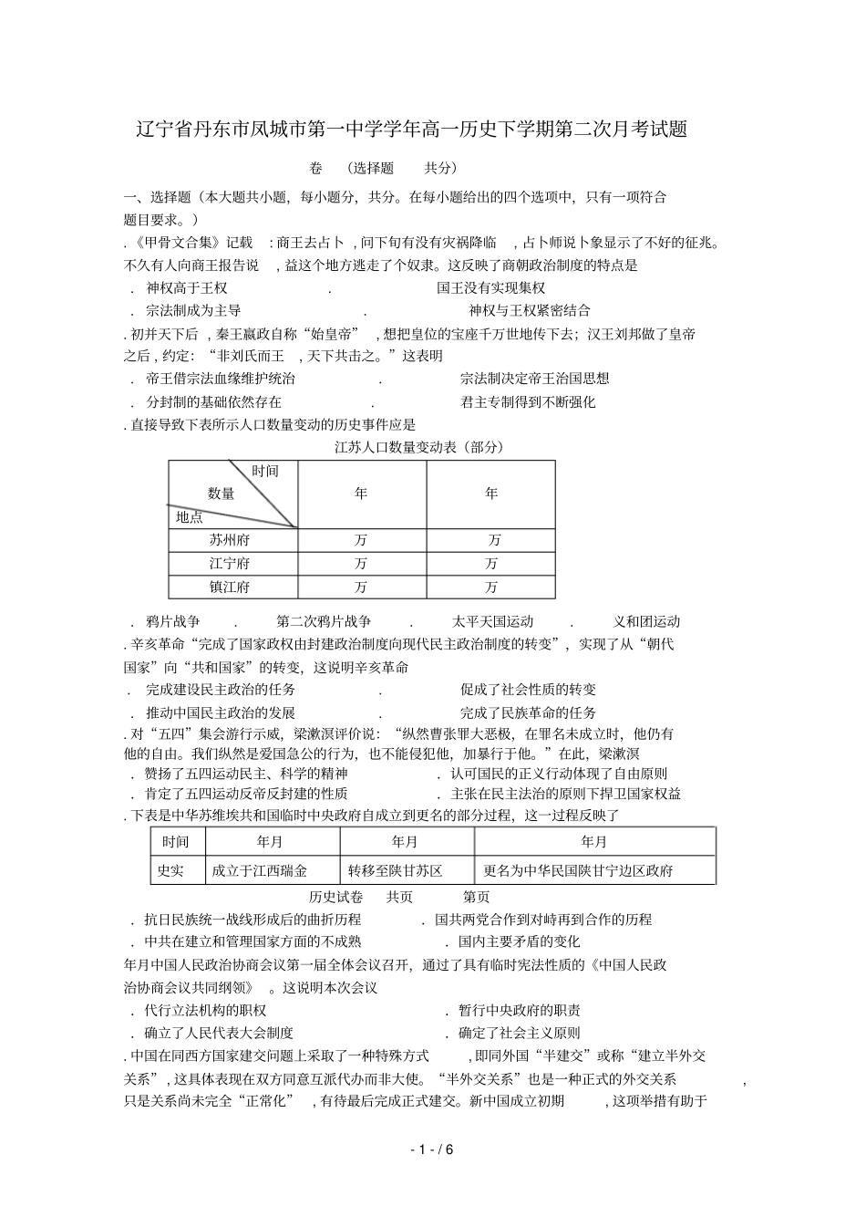 辽宁丹东凤城第一中学2018_2019学年高一历史下学期第二次月考试题_第1页