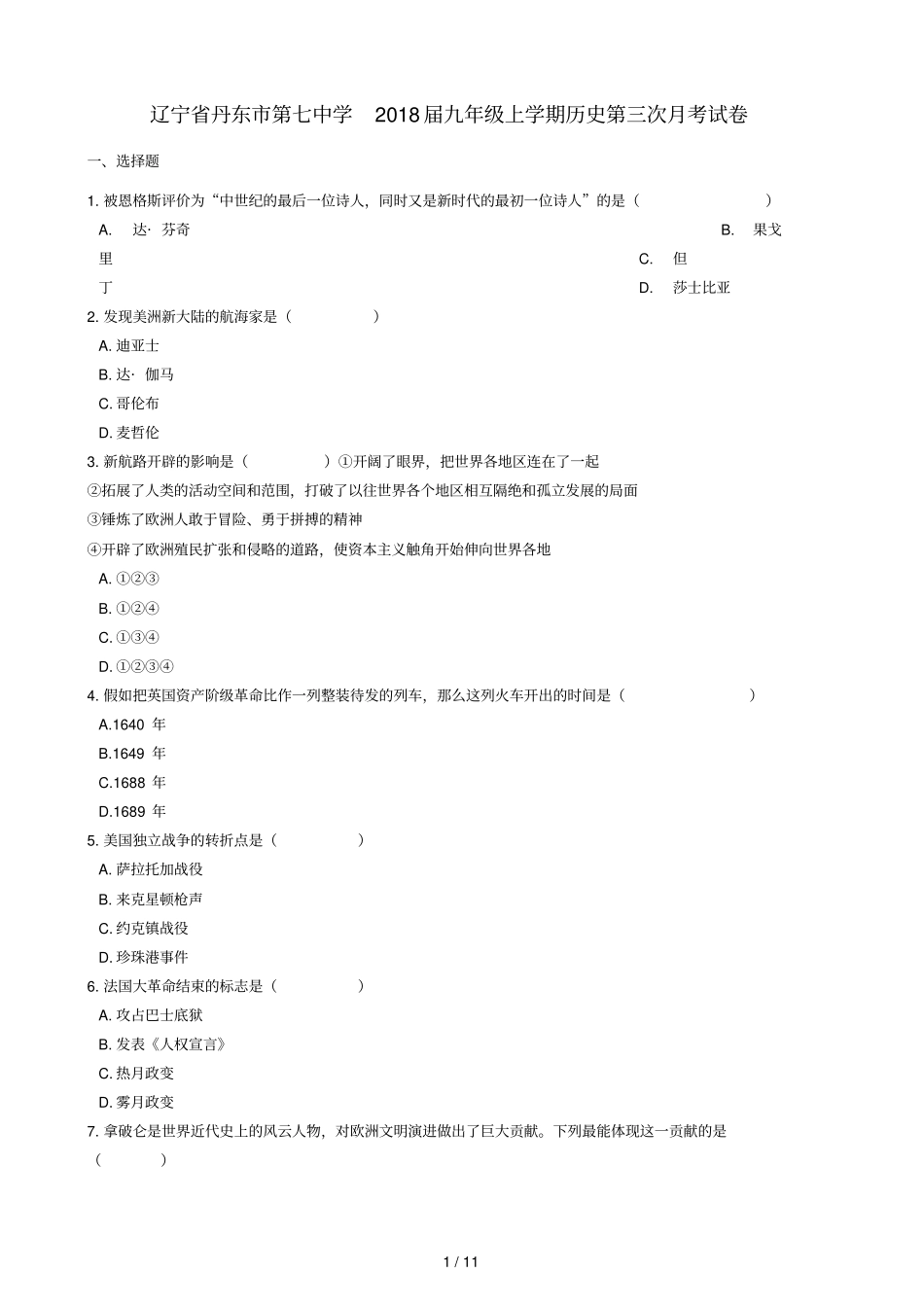 辽宁丹东第七中学2018届九年级历史上学期第三次月考试卷含解析_第1页
