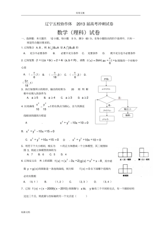 辽宁五校协作体2013届高三冲刺最后一模数学理试题
