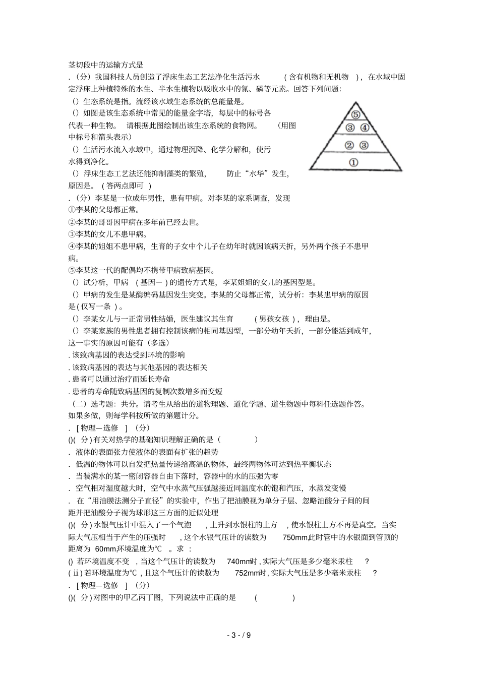 辽宁兴城2019届高三生物第九次模拟考试试题2019062601130_第3页