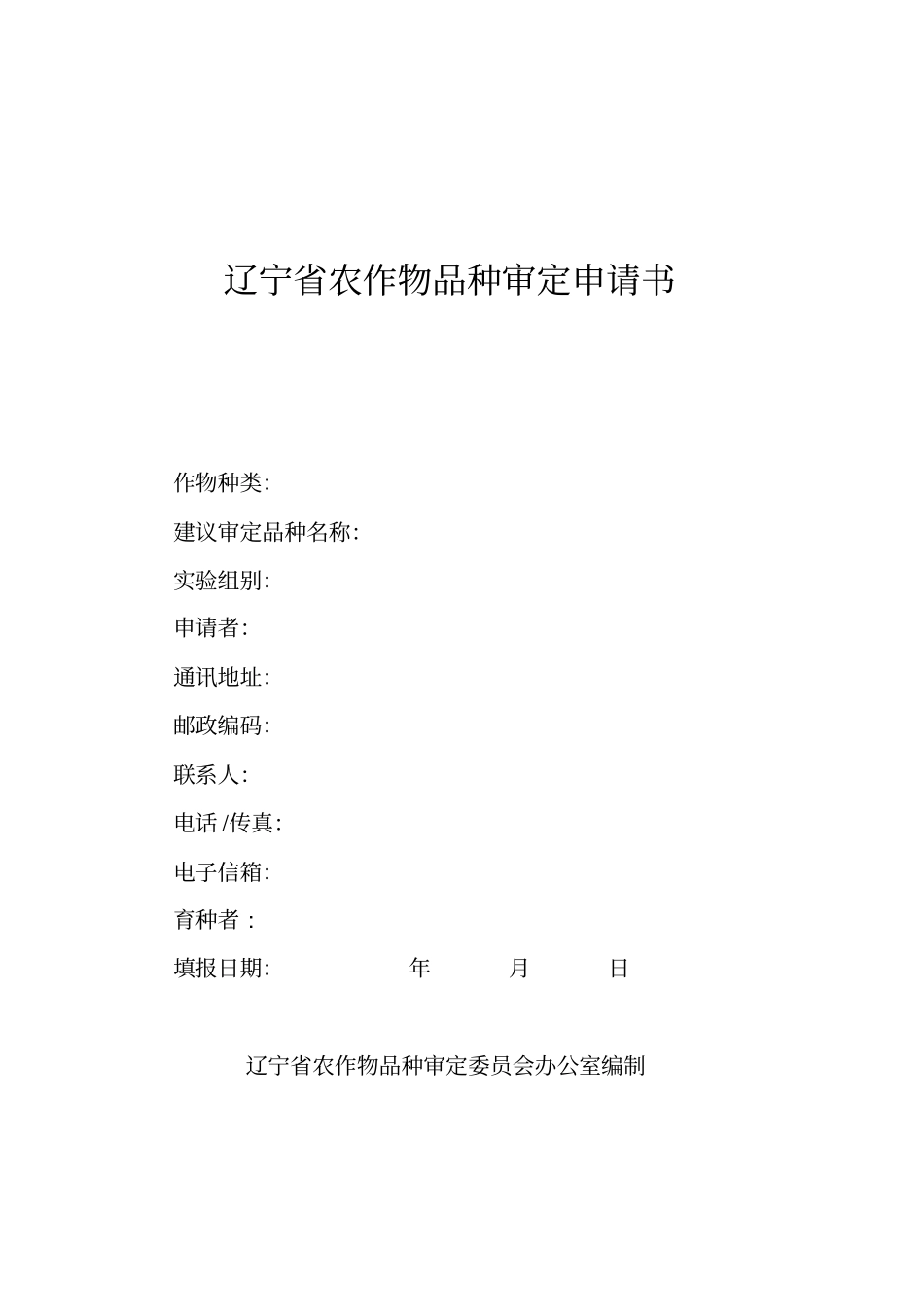 辽宁农作物品种审定申请书_第1页