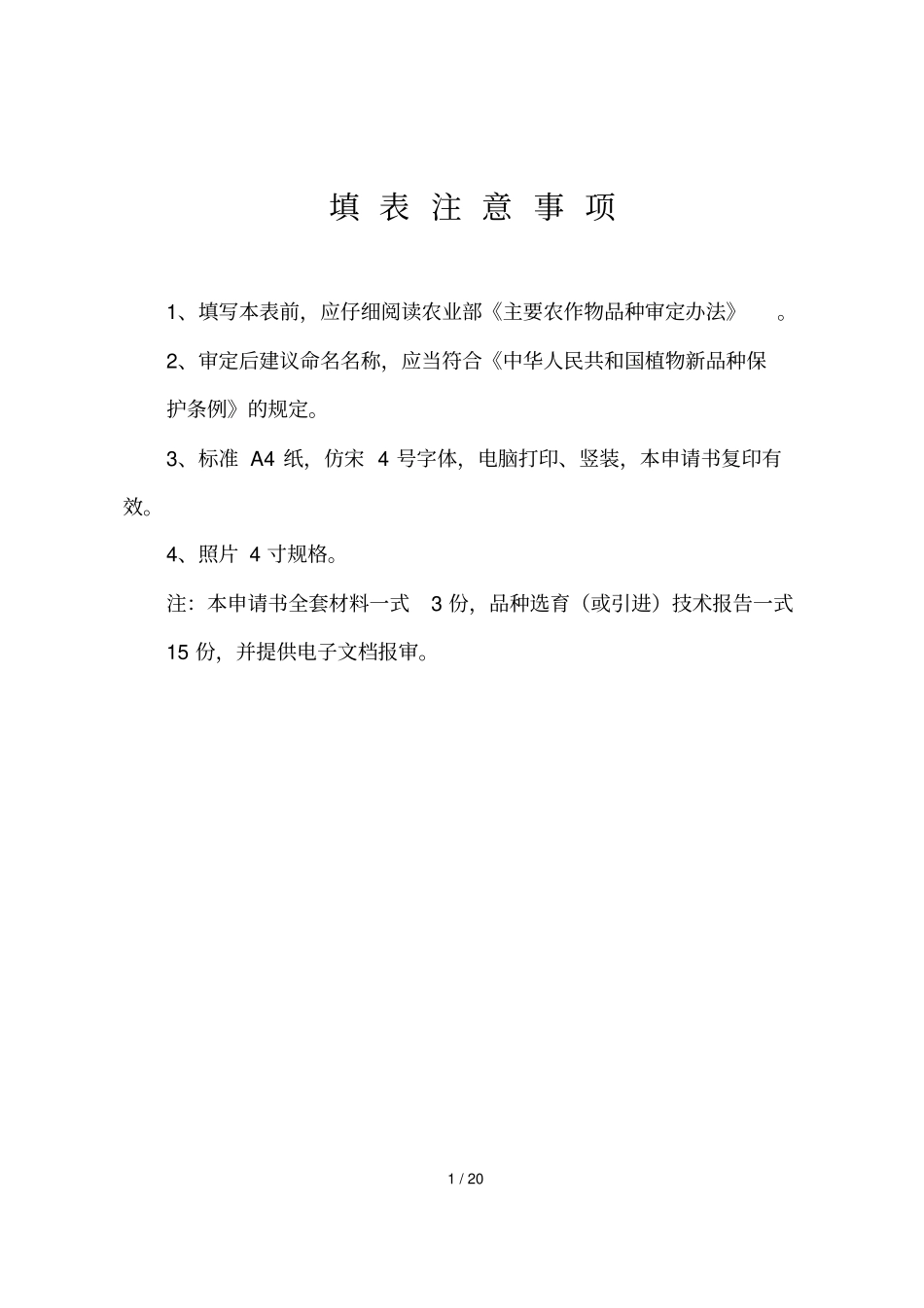 辽宁农作物品种审定申请书_第2页