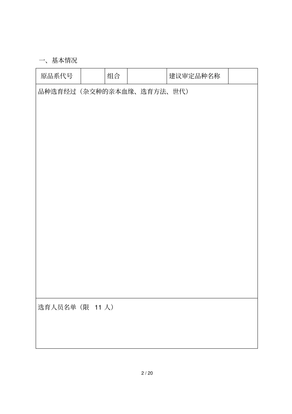 辽宁农作物品种审定申请书_第3页