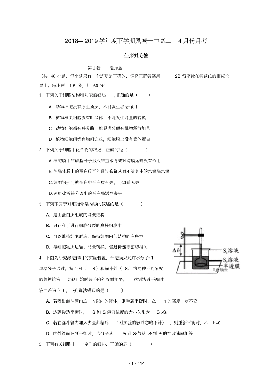 辽宁凤城第一中学2018_2019学年高二生物4月月考试题_第1页