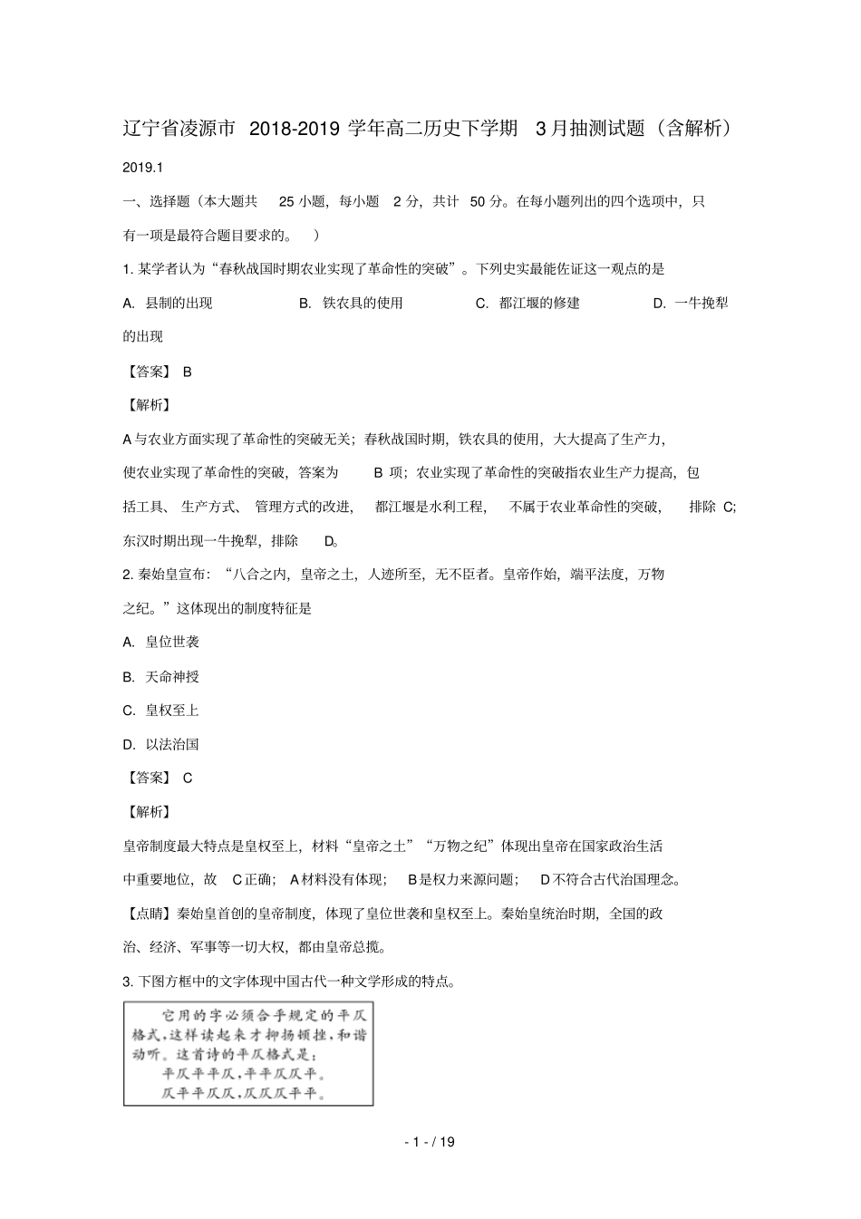 辽宁凌源2018_2019学年高二历史下学期3月抽测试题含解析_第1页