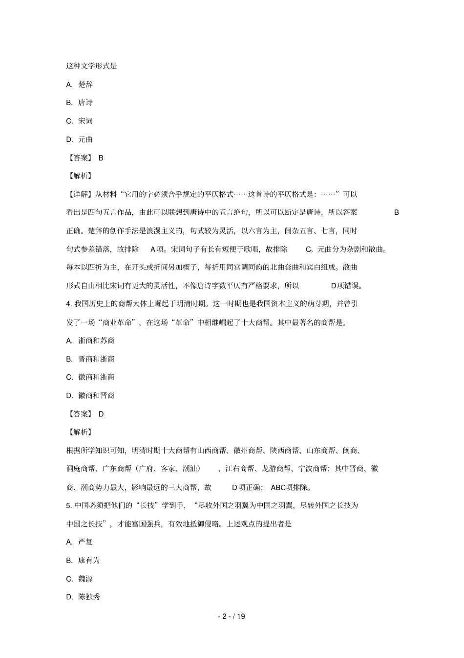 辽宁凌源2018_2019学年高二历史下学期3月抽测试题含解析_第2页