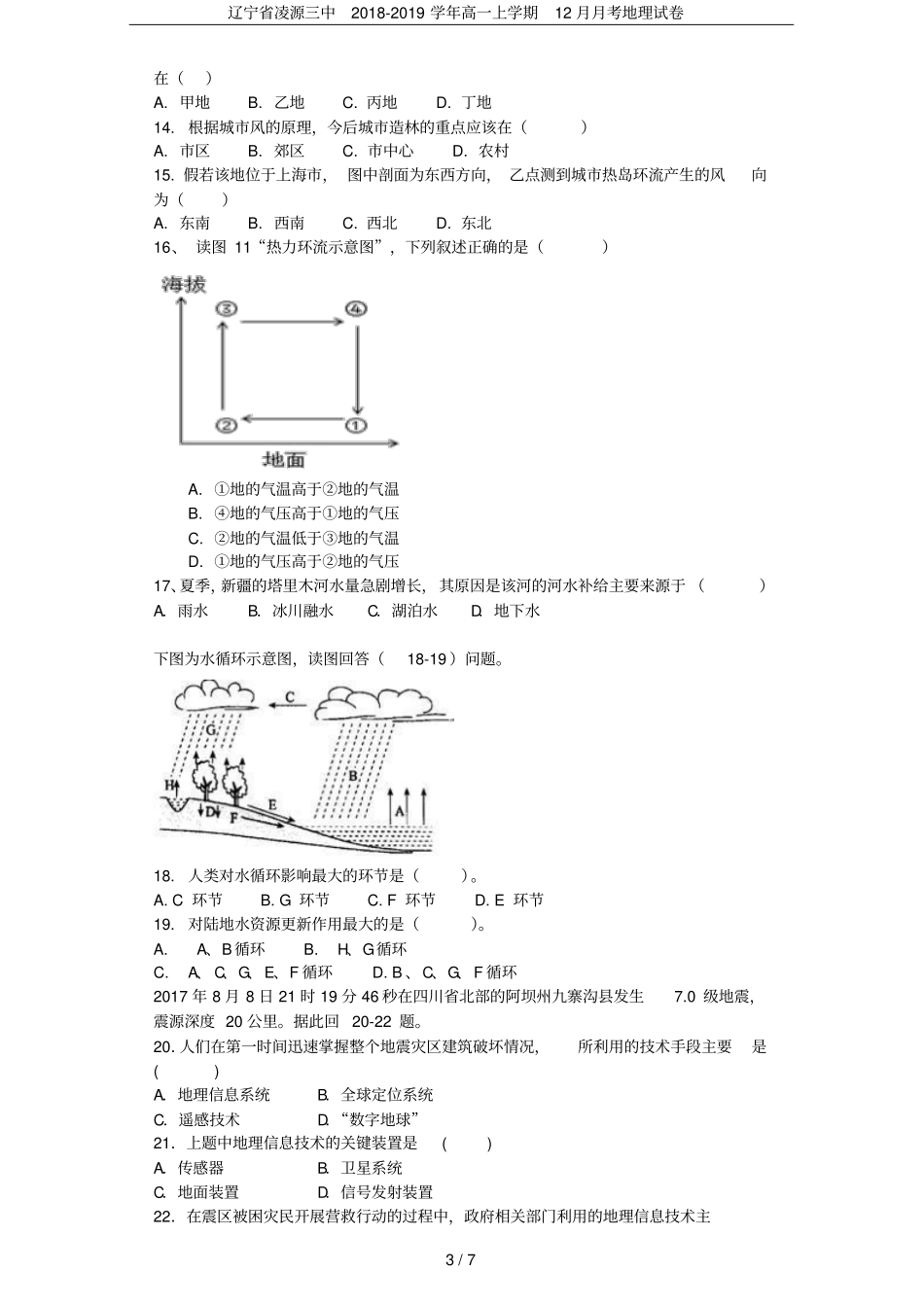 辽宁凌源三中2018-2019学年高一上学期12月月考地理试卷_第3页