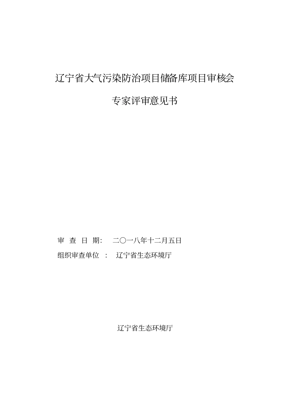 辽宁大气污染防治项目储备库项目审核会_第1页