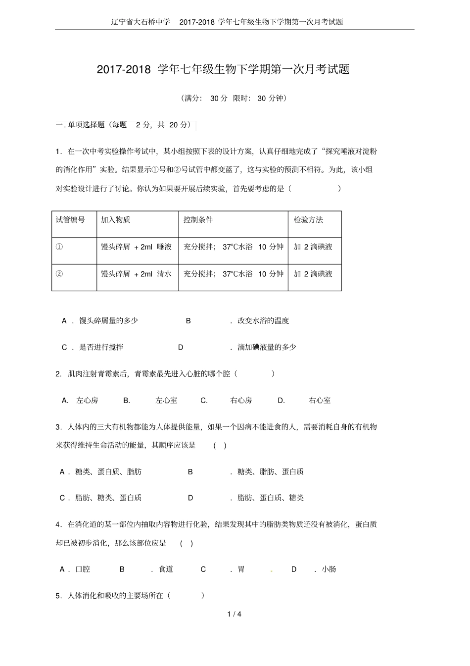 辽宁大石桥中学2017-2018学年七年级生物下学期第一次月考试题_第1页