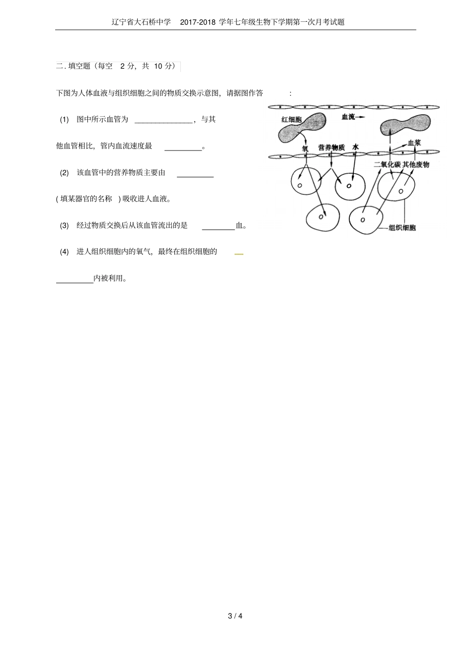 辽宁大石桥中学2017-2018学年七年级生物下学期第一次月考试题_第3页