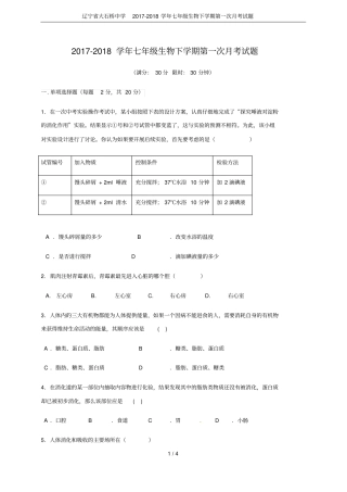 辽宁大石桥中学2017-2018学年七年级生物下学期第一次月考试题
