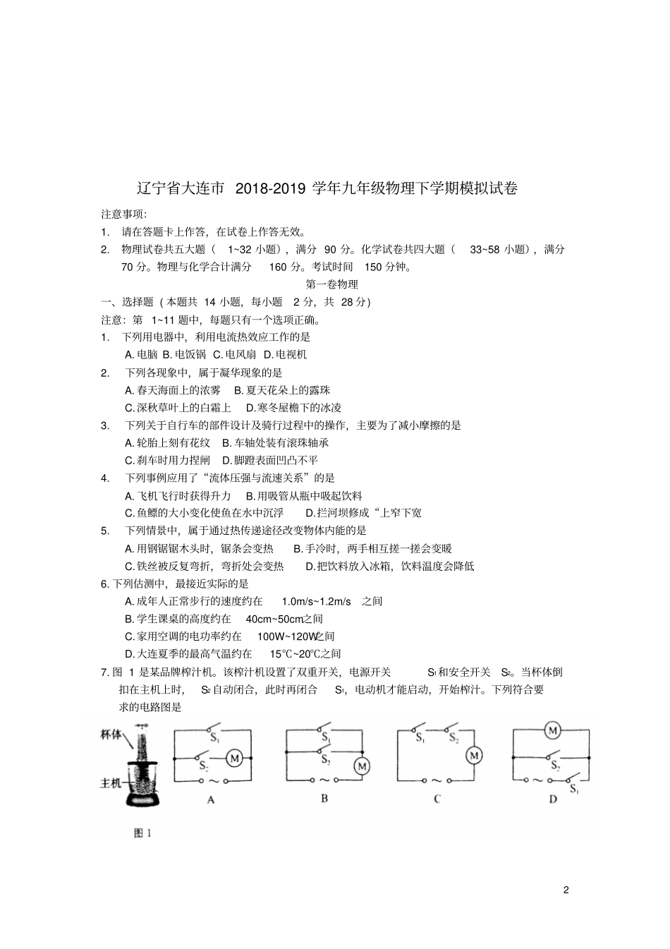辽宁大连2018_2019学年九年级物理下学期模拟试卷_第2页
