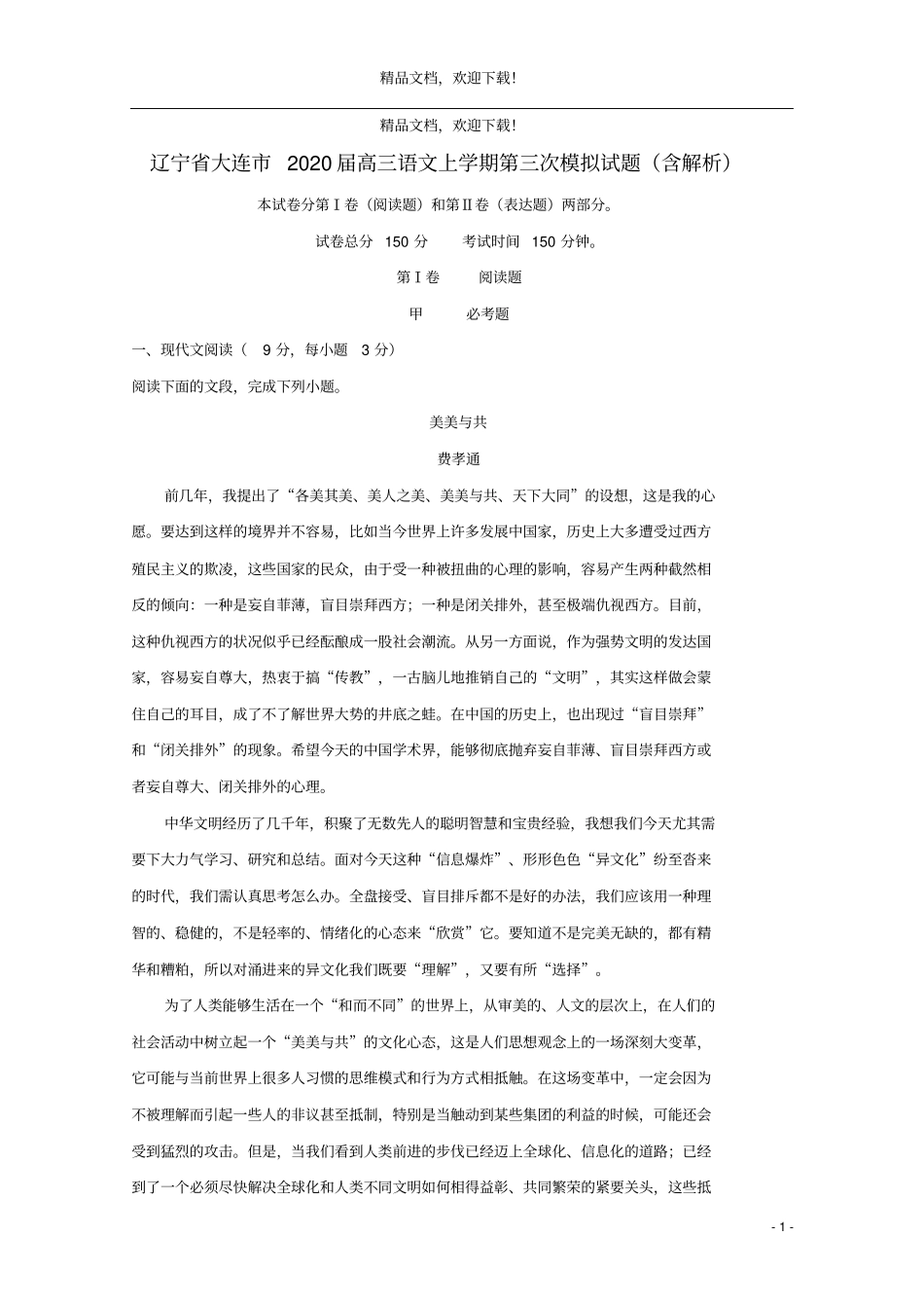 辽宁大连2020届高三语文上学期第三次模拟试题含解析_第1页