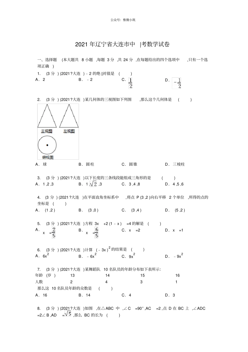 辽宁大连2021年中考数学真题试卷_第1页