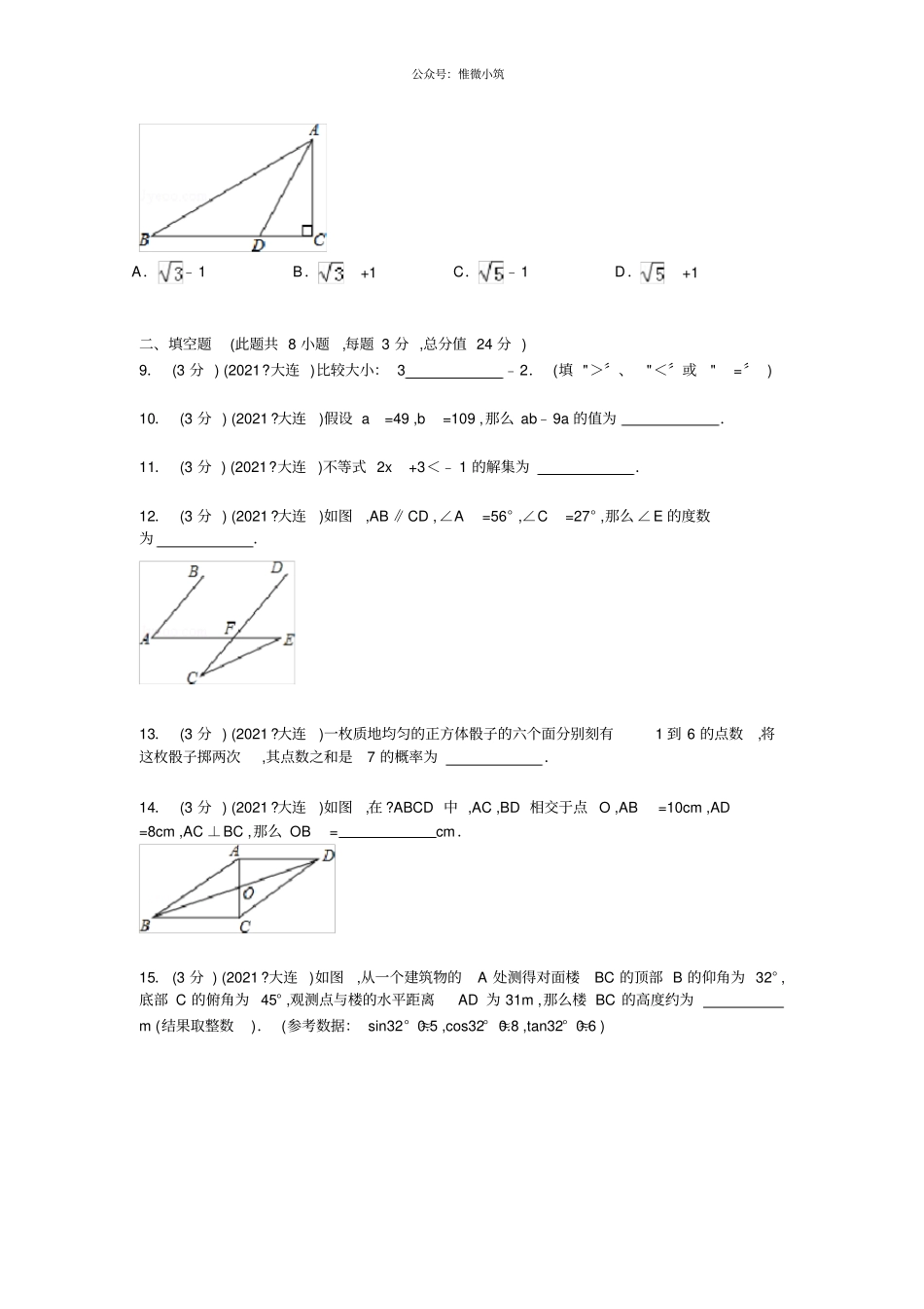 辽宁大连2021年中考数学真题试卷_第2页