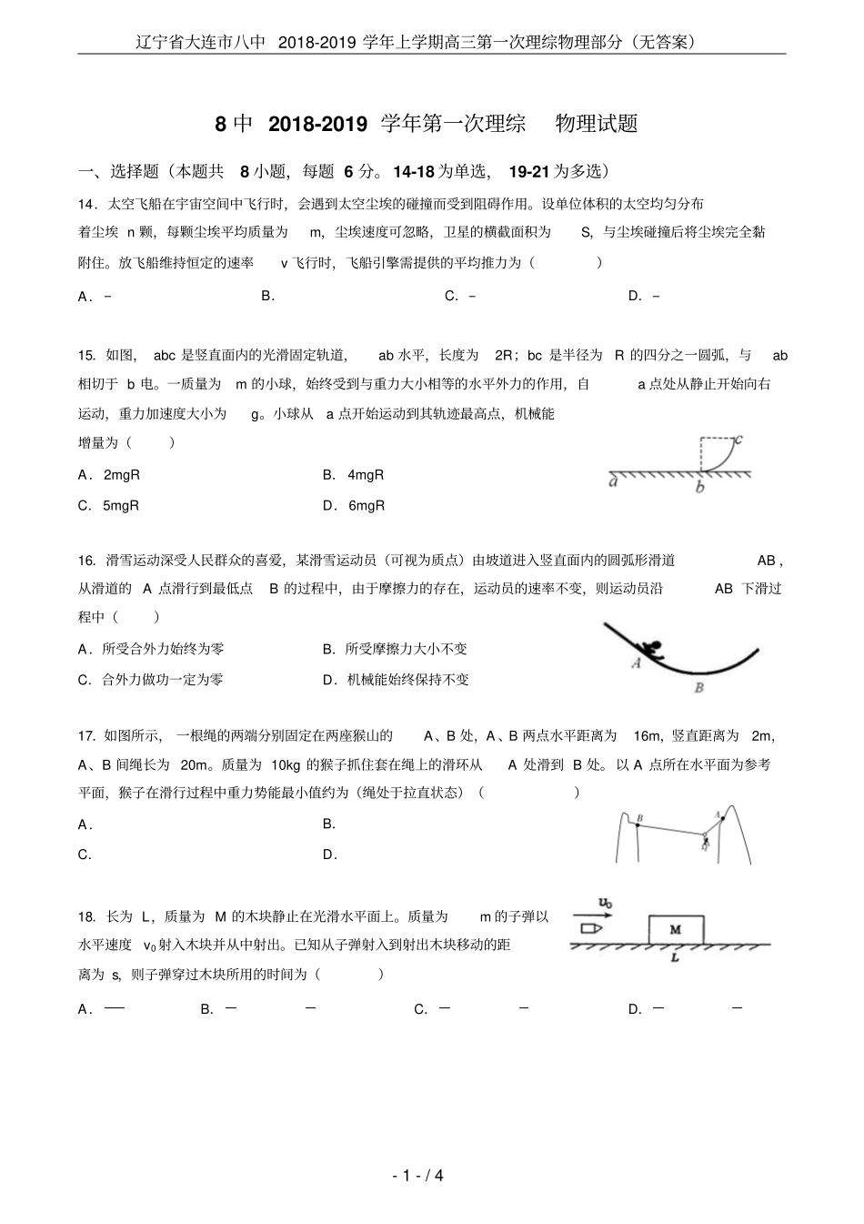 辽宁大连八中2018-2019学年上学期高三第一次理综物理部分无答案_第1页