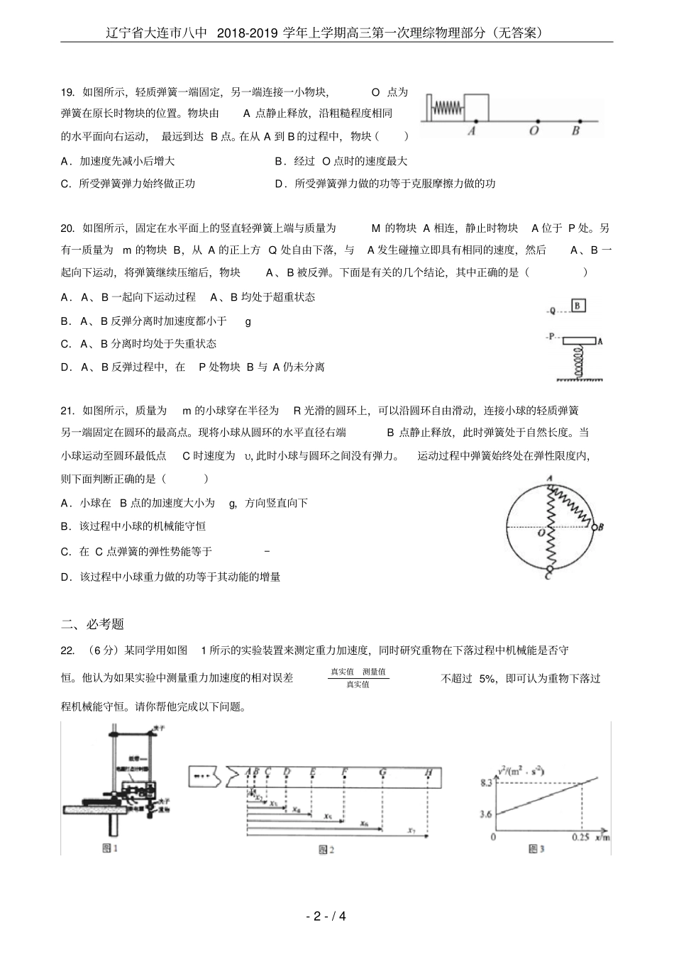 辽宁大连八中2018-2019学年上学期高三第一次理综物理部分无答案_第2页
