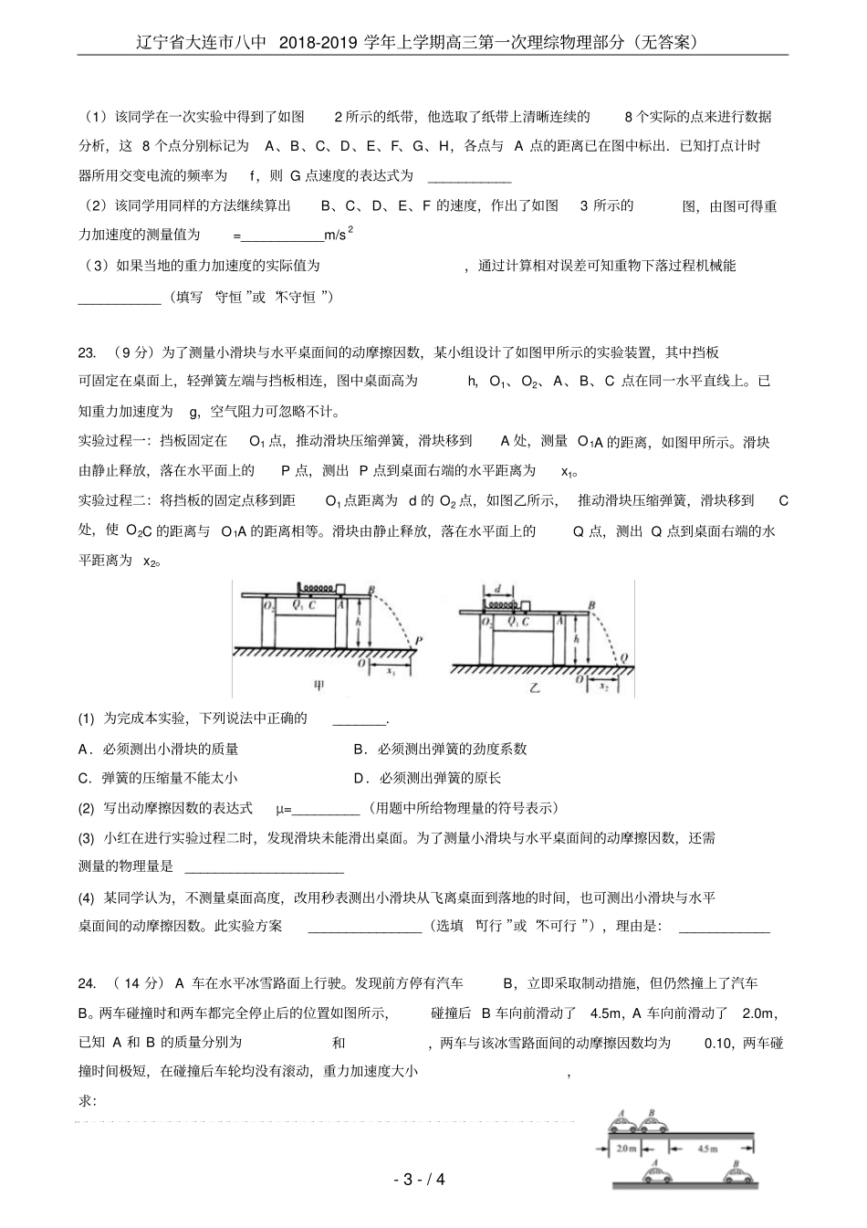 辽宁大连八中2018-2019学年上学期高三第一次理综物理部分无答案_第3页