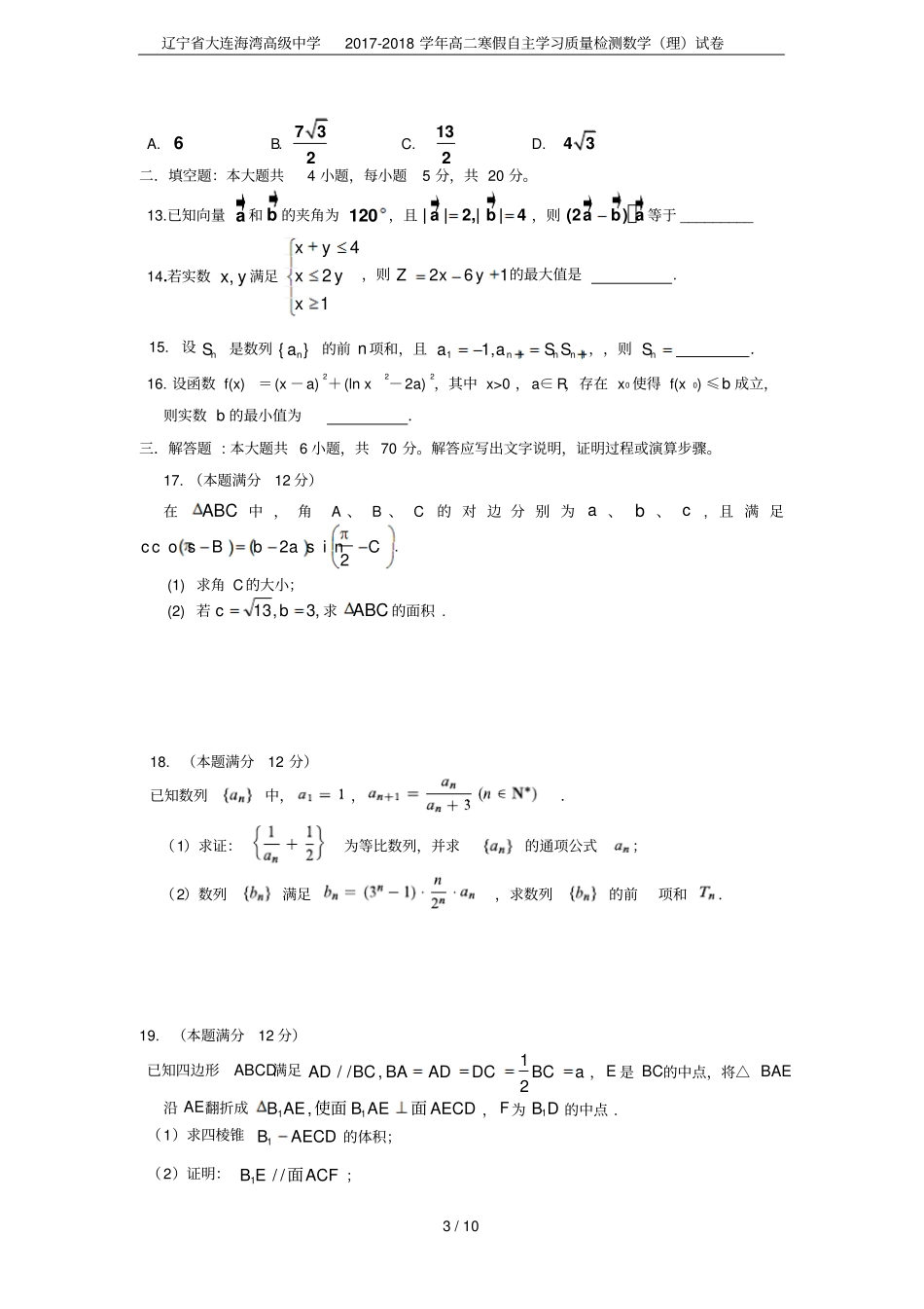 辽宁大连海湾高级中学2017-2018学年高二寒假自主学习质量检测数学理试卷_第3页