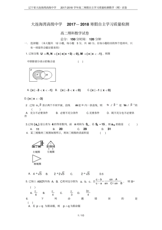 辽宁大连海湾高级中学2017-2018学年高二寒假自主学习质量检测数学理试卷