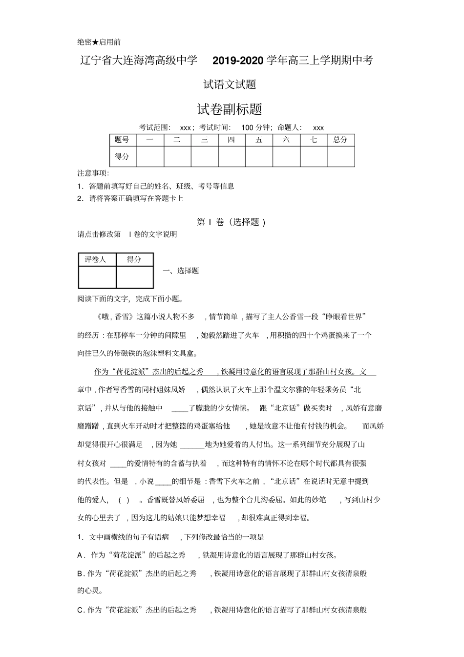 辽宁大连海湾高级中学高三上学期期中考试语文试题含答案_第1页