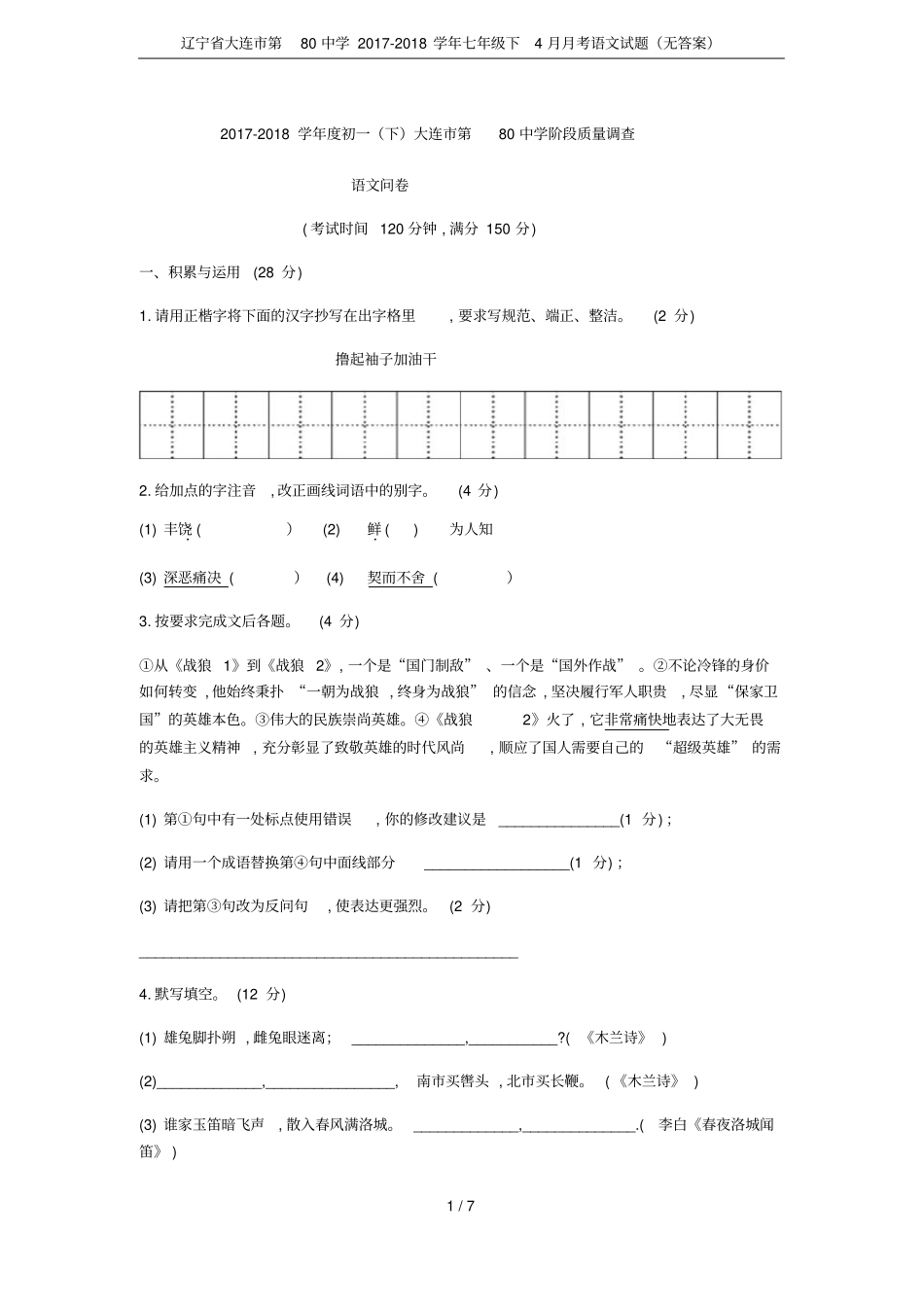 辽宁大连第80中学2017-2018学年七年级下4月月考语文试题无答案_第1页