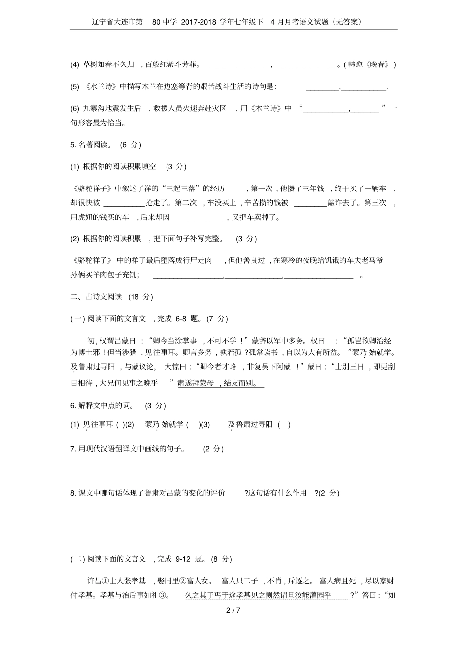 辽宁大连第80中学2017-2018学年七年级下4月月考语文试题无答案_第2页