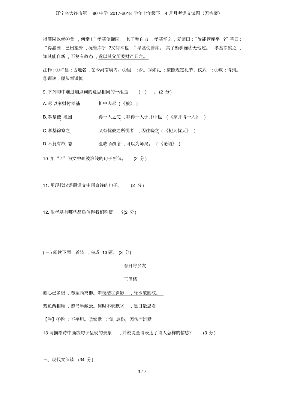 辽宁大连第80中学2017-2018学年七年级下4月月考语文试题无答案_第3页