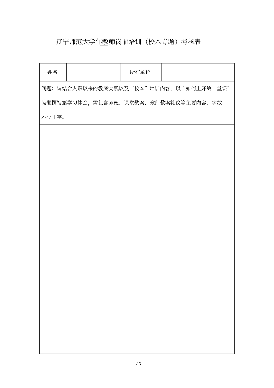 辽宁师范大学年教师岗前培训考核表_第1页