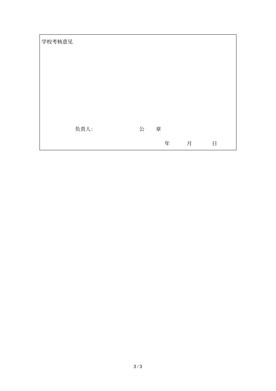 辽宁师范大学年教师岗前培训考核表_第3页