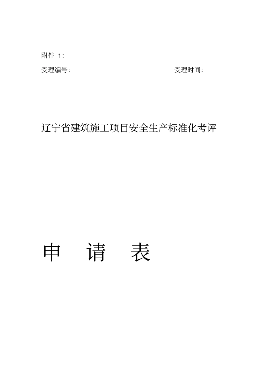 辽宁建筑施工企业安全生产标准化考评_第1页