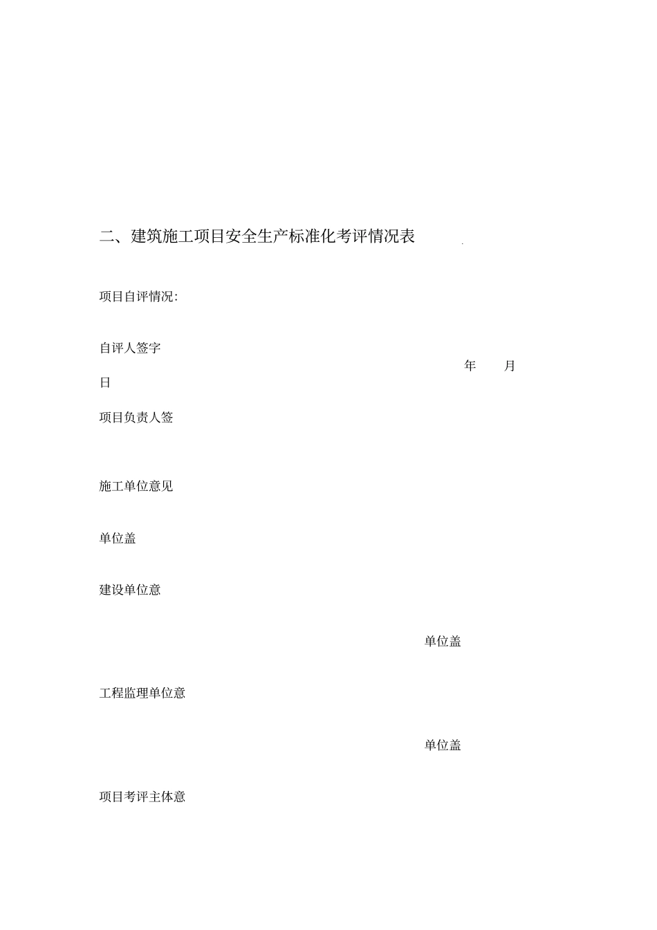 辽宁建筑施工企业安全生产标准化考评_第3页