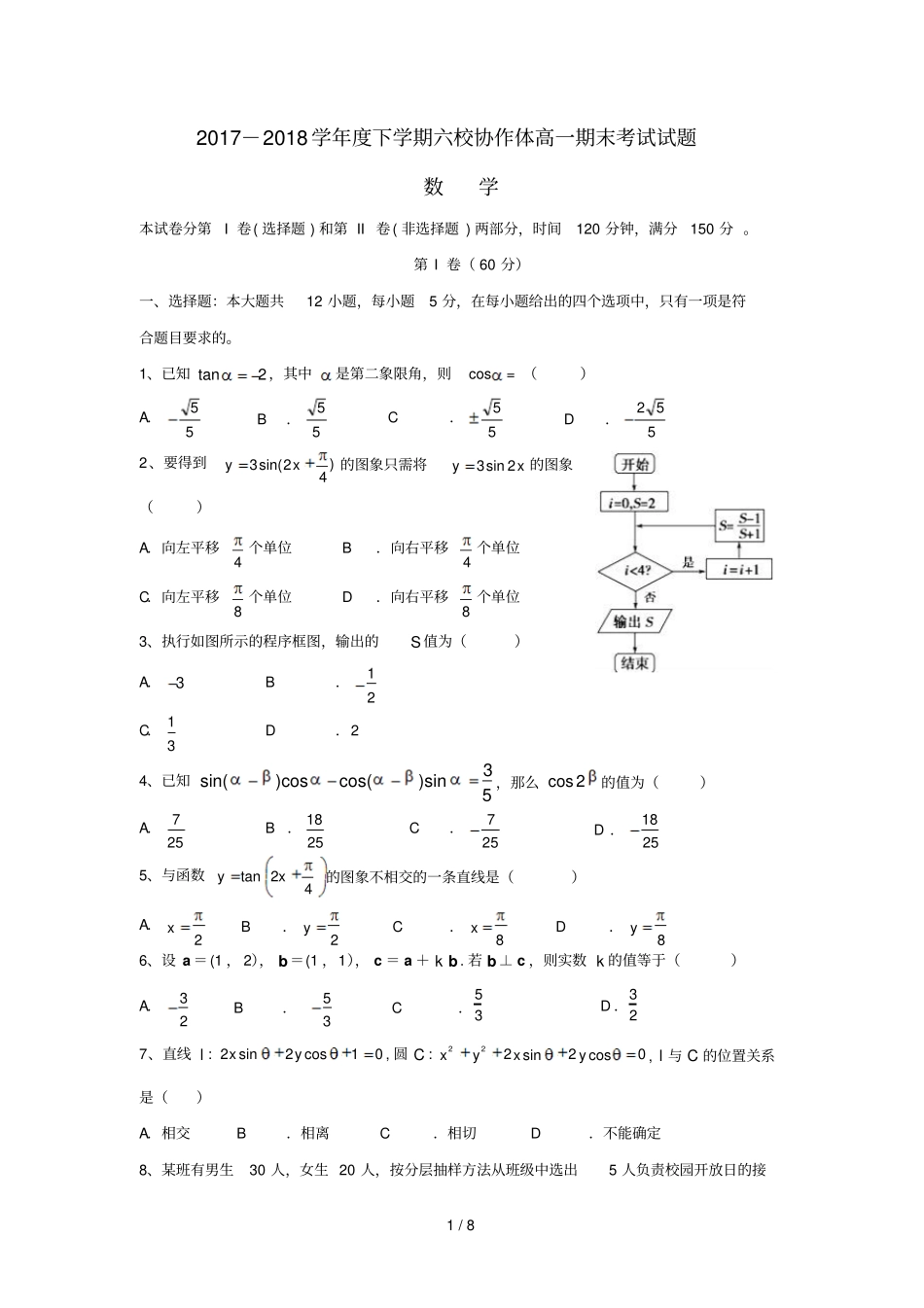 辽宁抚顺六校2017_2018学年高一数学下学期期末考试试题_第1页
