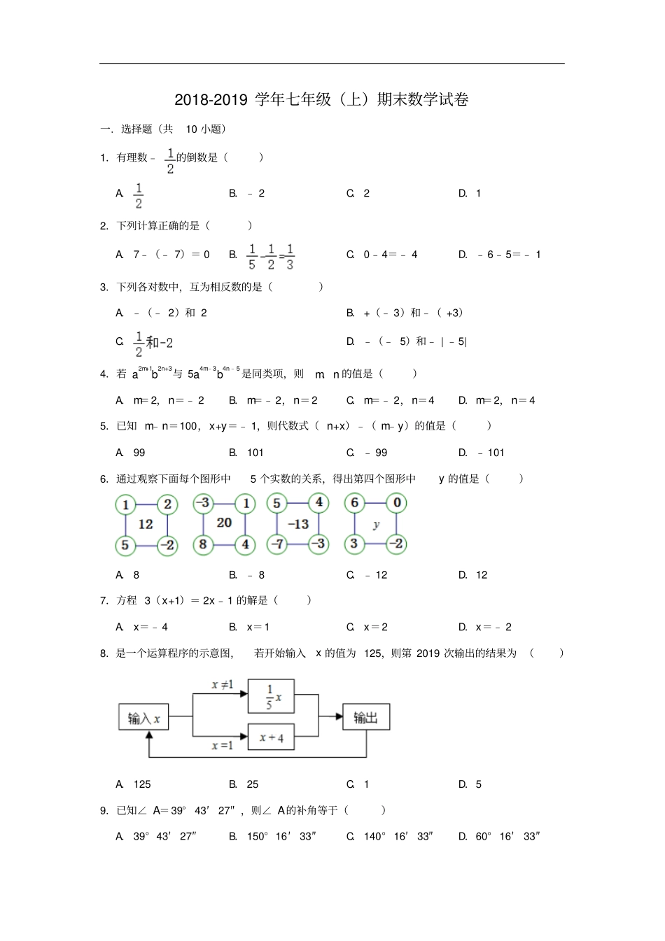 辽宁抚顺新抚区七年级上期末数学试卷含解析_第1页