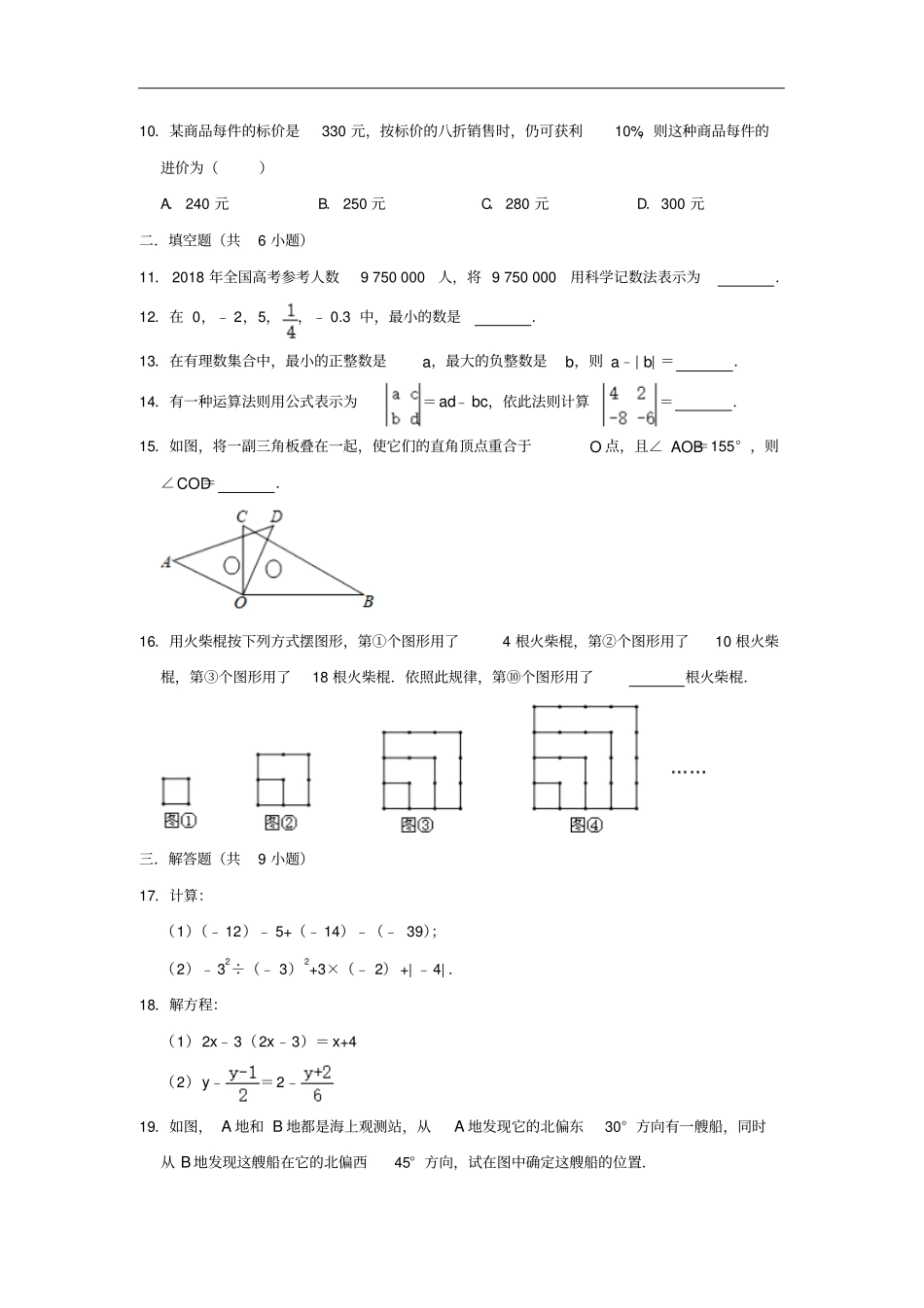 辽宁抚顺新抚区七年级上期末数学试卷含解析_第2页