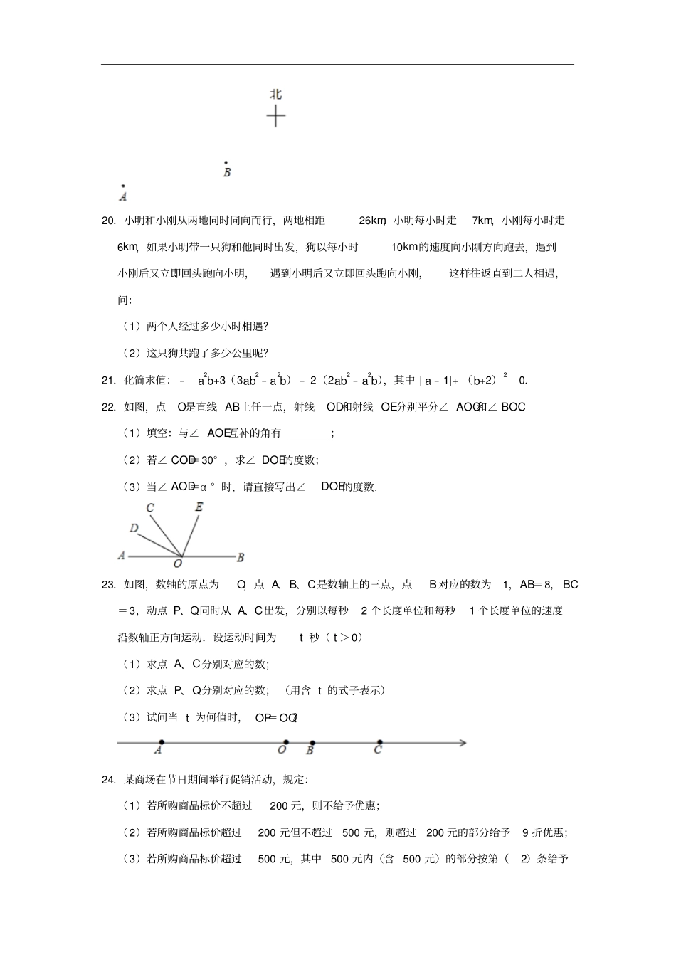 辽宁抚顺新抚区七年级上期末数学试卷含解析_第3页