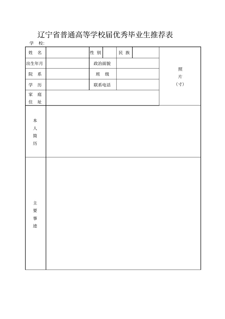 辽宁普通高等学校2018届优秀毕业生推荐表_第1页