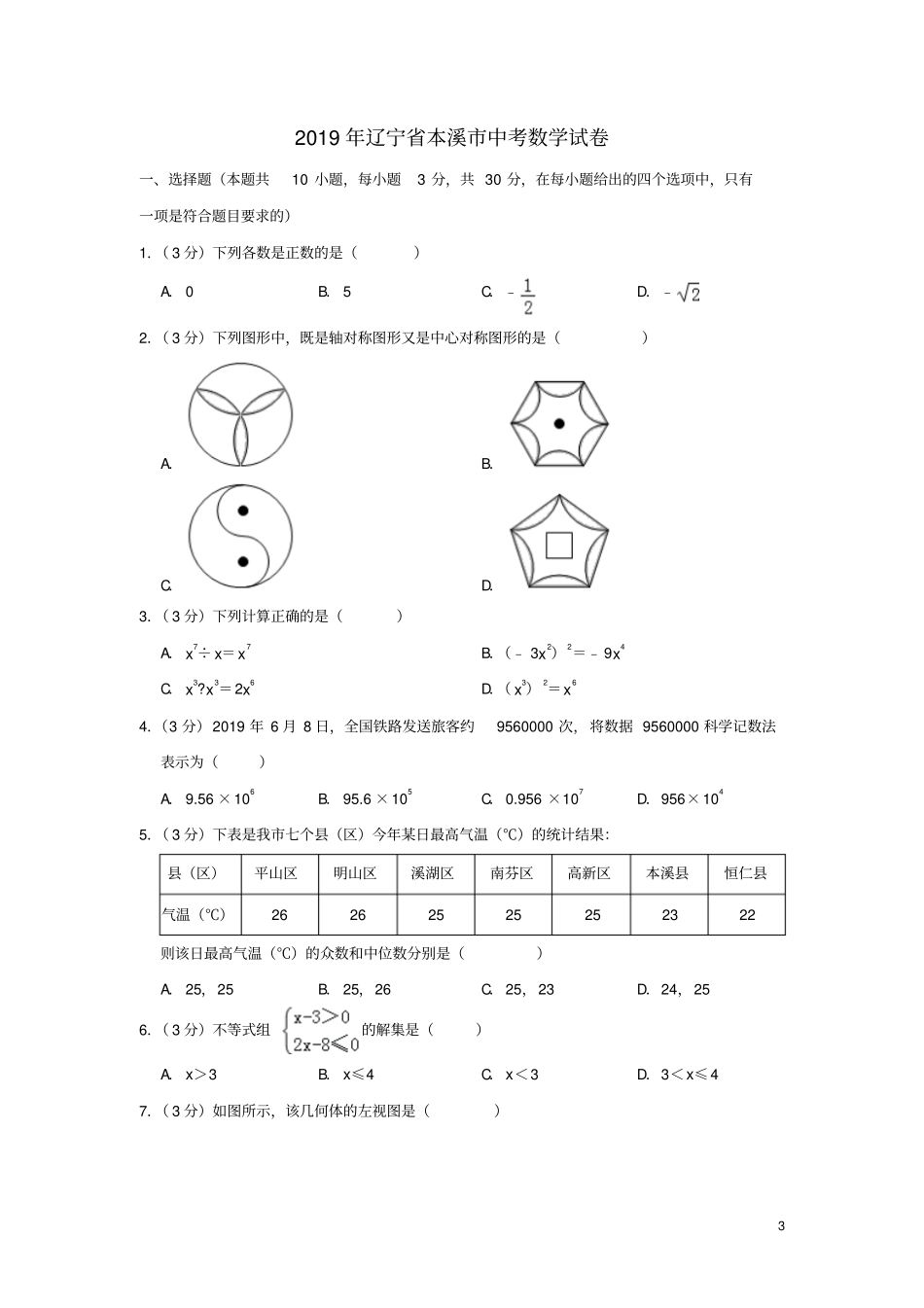 辽宁本溪2019年中考数学真题试题含解析_第3页