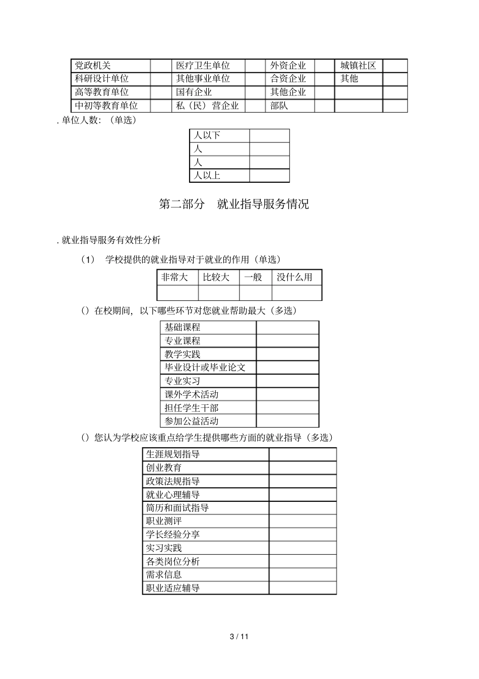 辽宁机电职业技术学院毕业生就业质量跟踪调查问卷_第3页