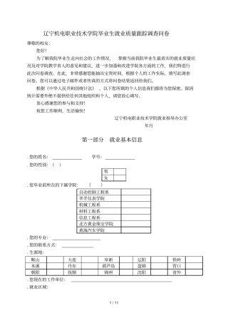 辽宁机电职业技术学院毕业生就业质量跟踪调查问卷