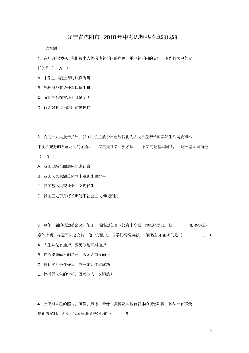 辽宁沈阳2018年中考思想品德真题试题含答案_第2页