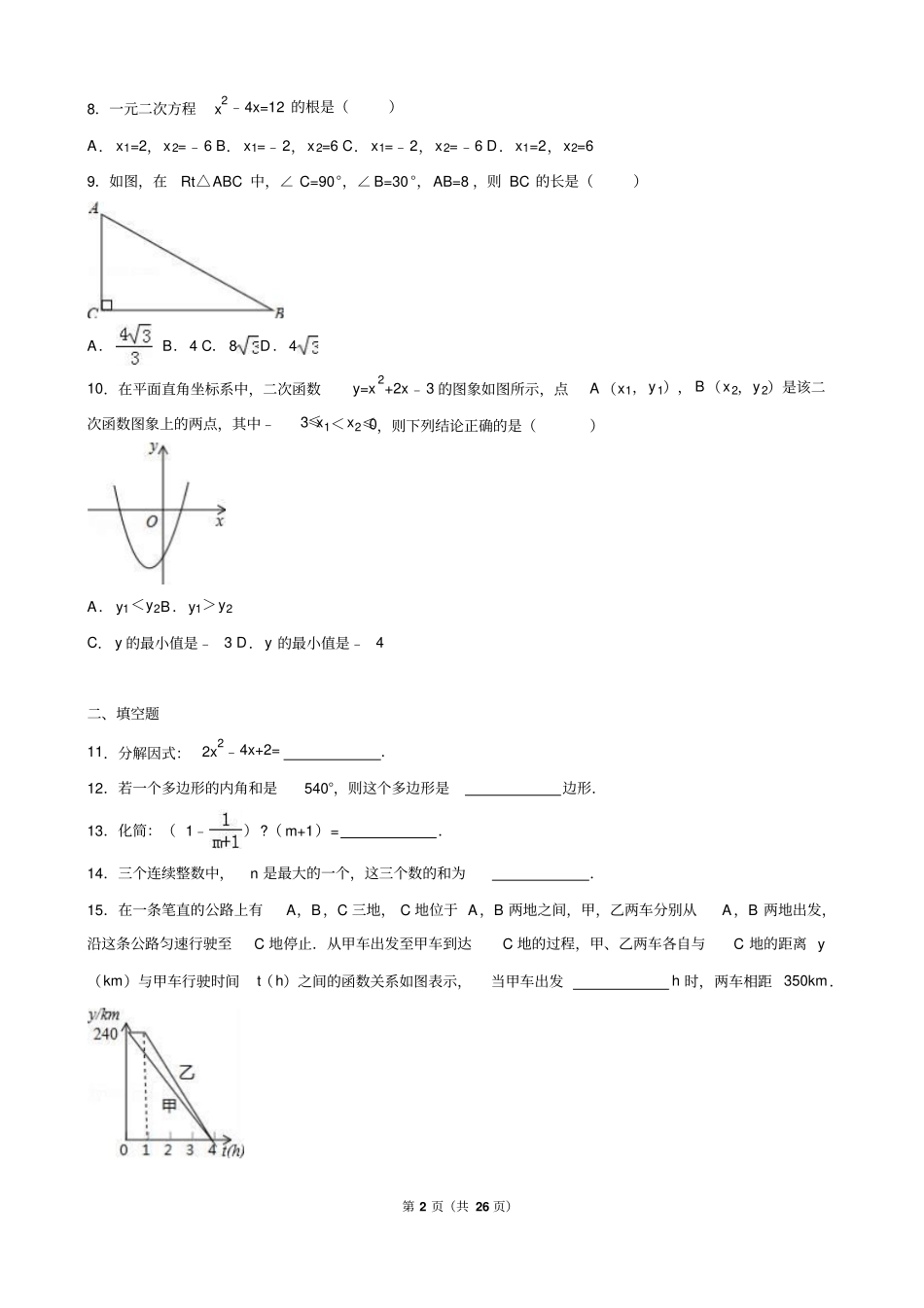 辽宁沈阳2016年中考数学试卷解析版_第2页