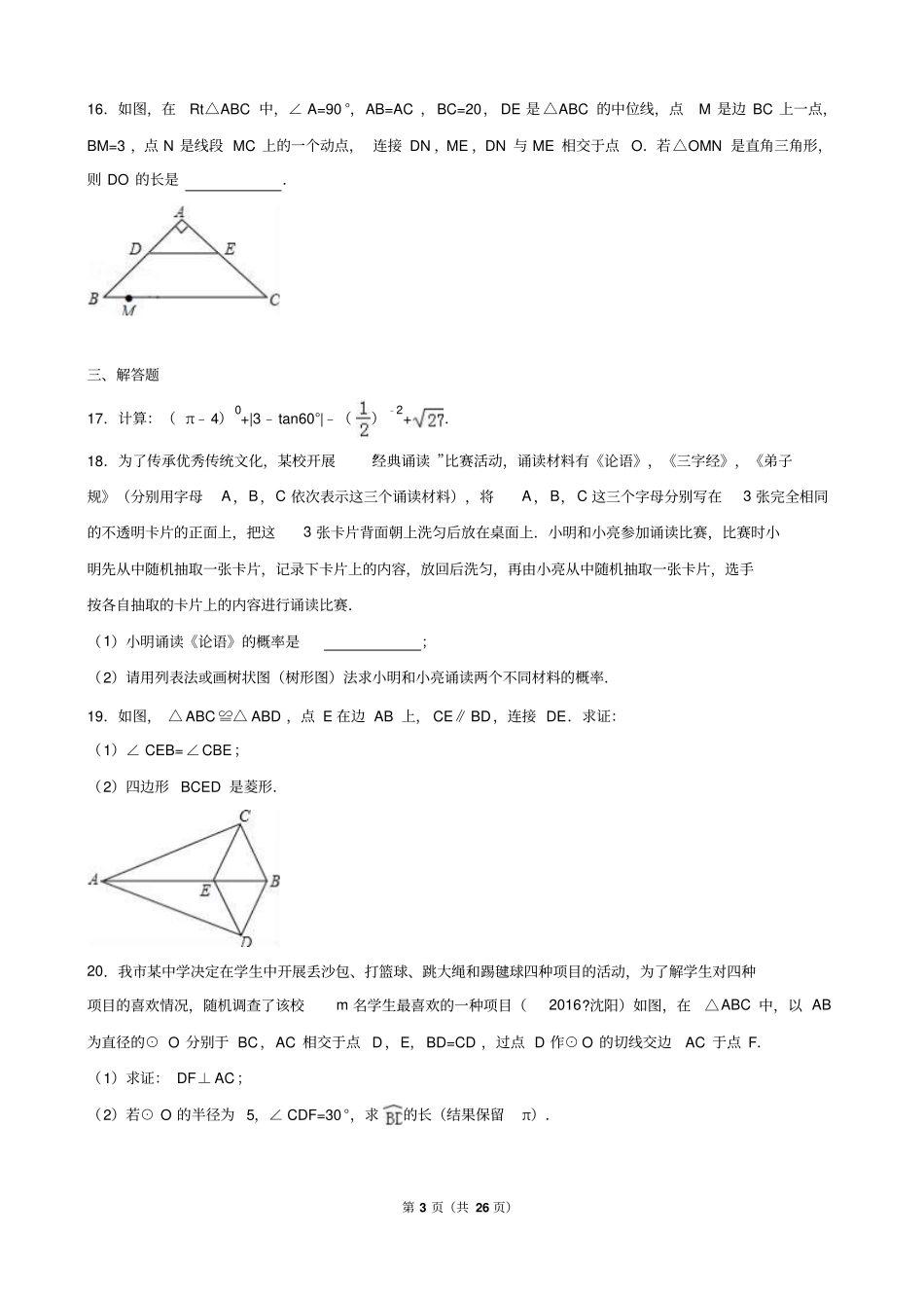 辽宁沈阳2016年中考数学试卷解析版_第3页