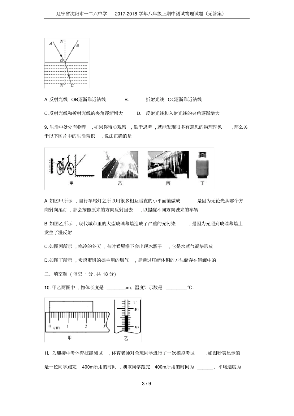 辽宁沈阳一二六中学2017-2018学年八年级上期中测试物理试题无答案_第3页