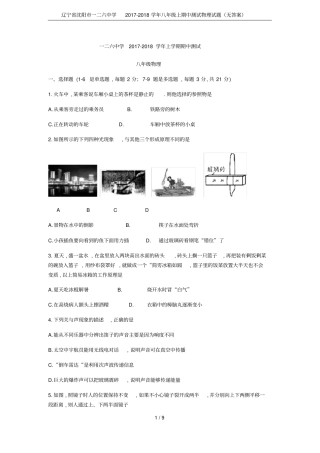 辽宁沈阳一二六中学2017-2018学年八年级上期中测试物理试题无答案