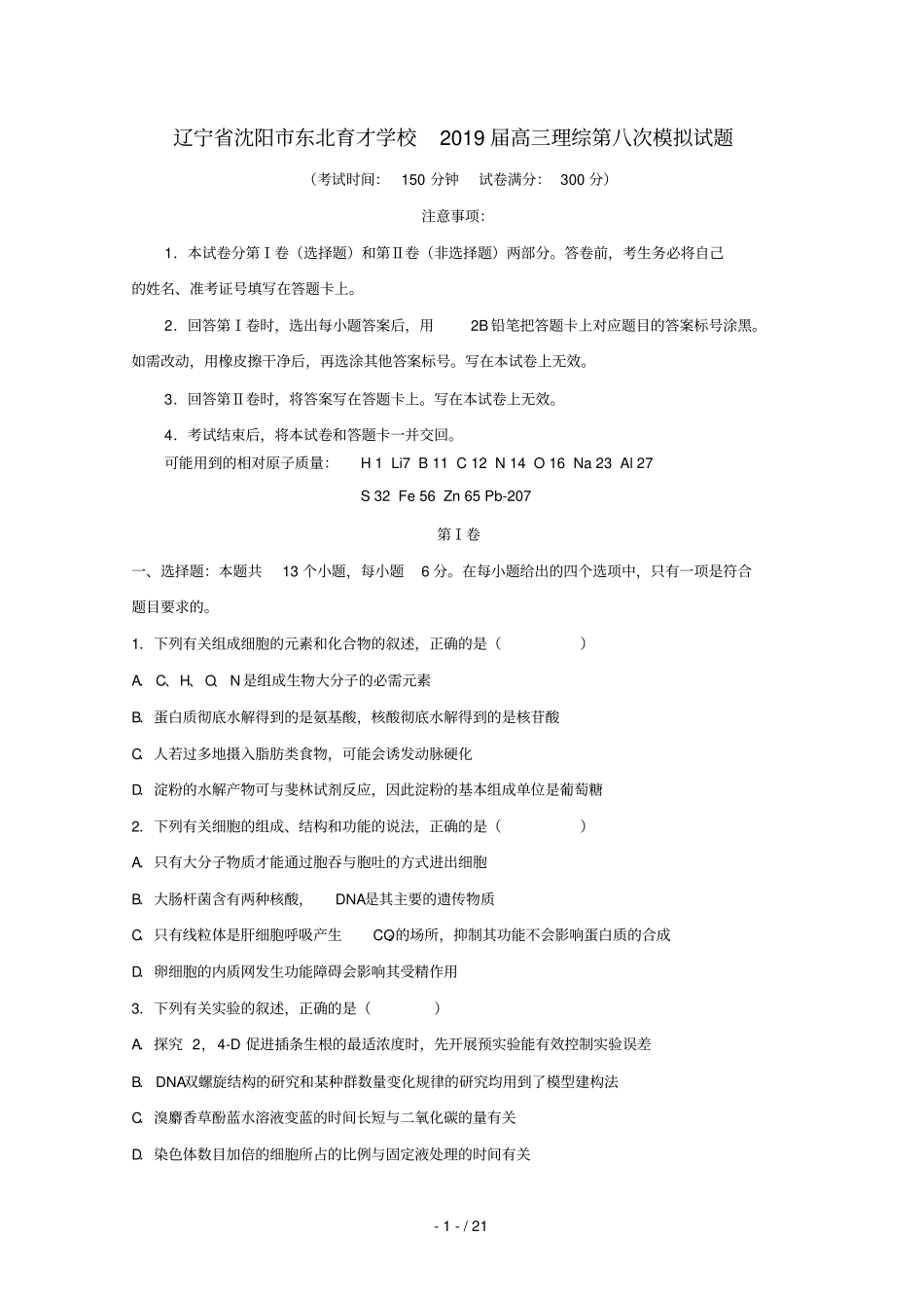 辽宁沈阳东北育才学校2019届高三理综第八次模拟试题_第1页