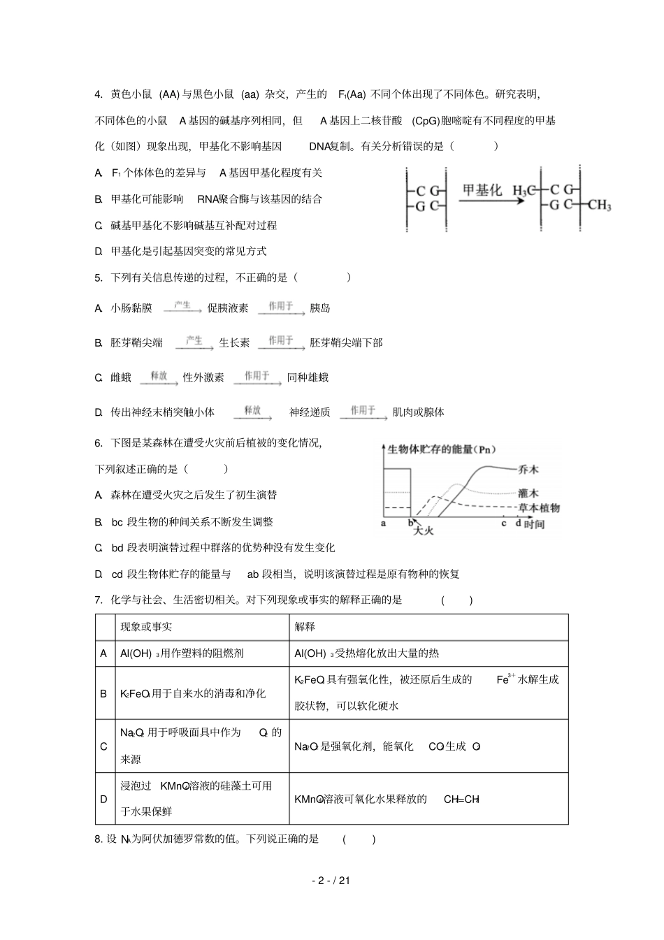 辽宁沈阳东北育才学校2019届高三理综第八次模拟试题_第2页
