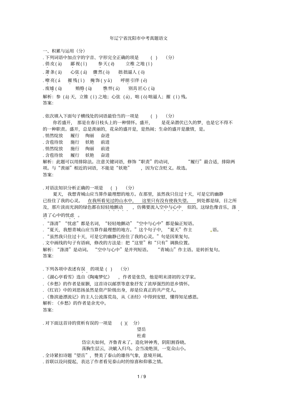 辽宁沈阳中考真题语文_第1页