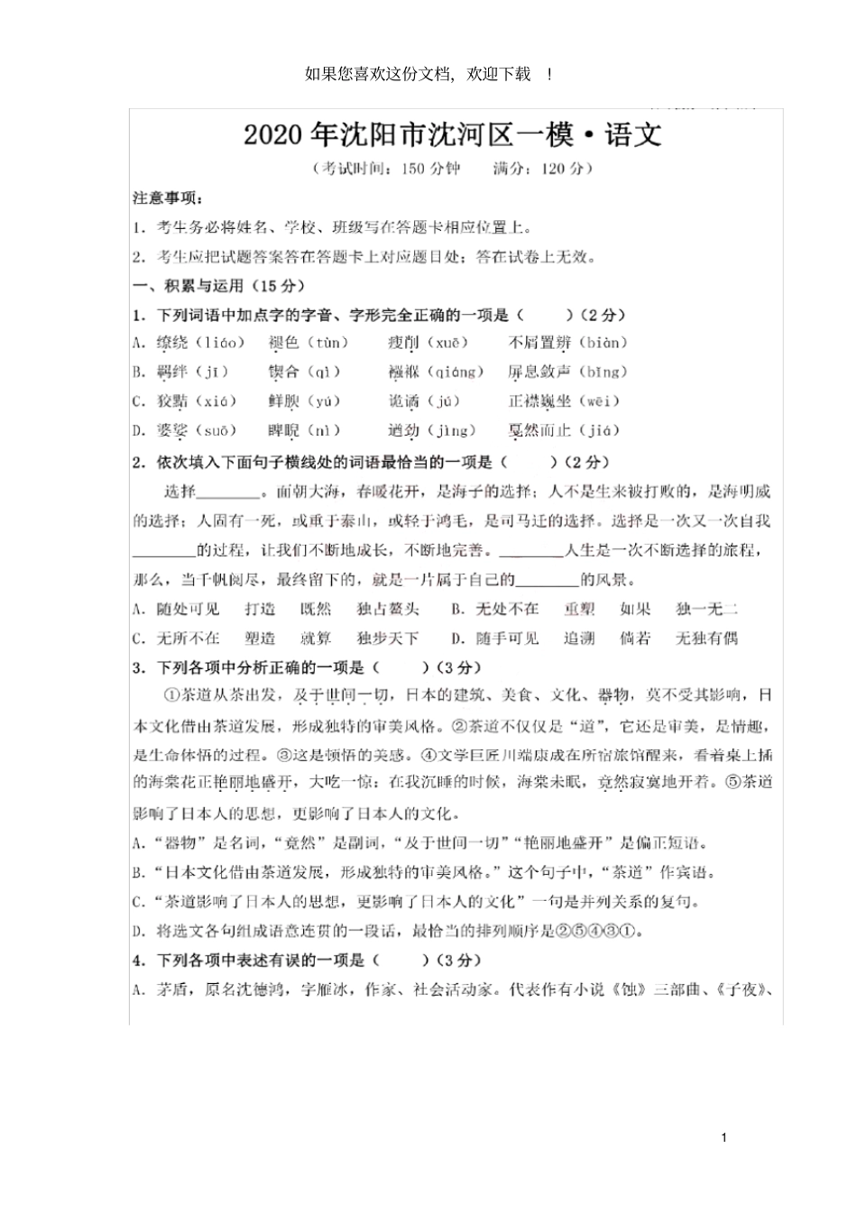 辽宁沈阳沈河区2020年中考语文第一次模拟考试试题扫描版_第1页